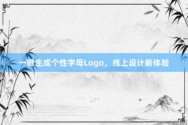 一键生成个性字母Logo，线上设计新体验